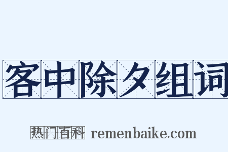 客中除夕组词是什么意思的图片